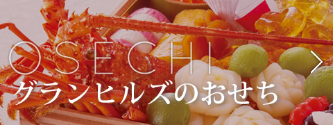 ホテルグランヒルズ静岡のおせち