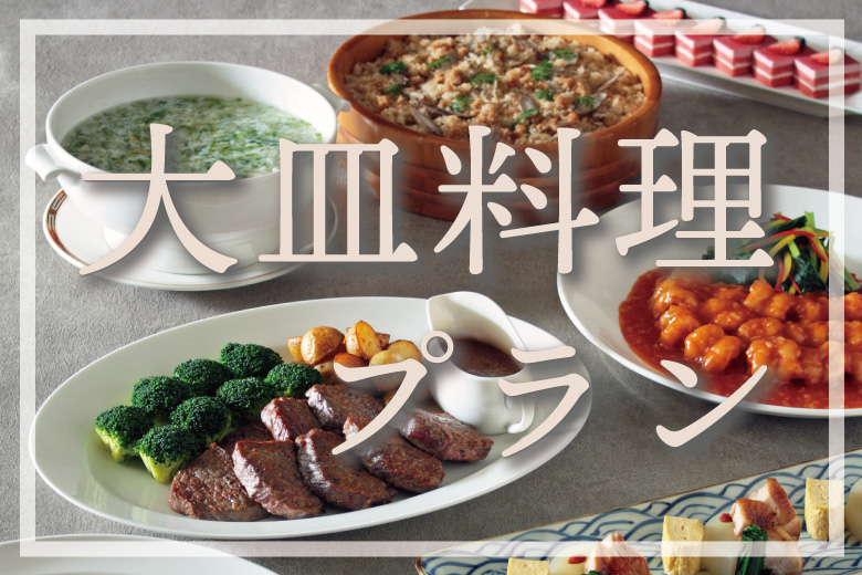 分け合う楽しみ。選べる2種類のお料理】大皿料理プラン | 【公式