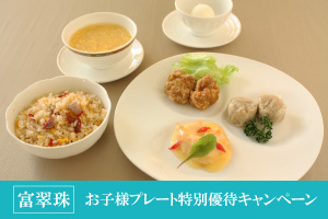 夏休み限定】〈7/20~8/31 〉〈ランチ・ディナー〉 【対象メニューご注文で最大無料に！】富翠珠 お子様プレートご優待キャンペーン |  【公式】ホテルグランヒルズ静岡（旧センチュリー静岡）