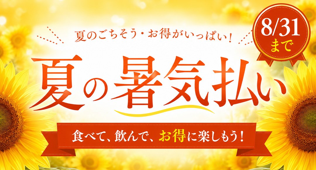 暑気払い携帯用