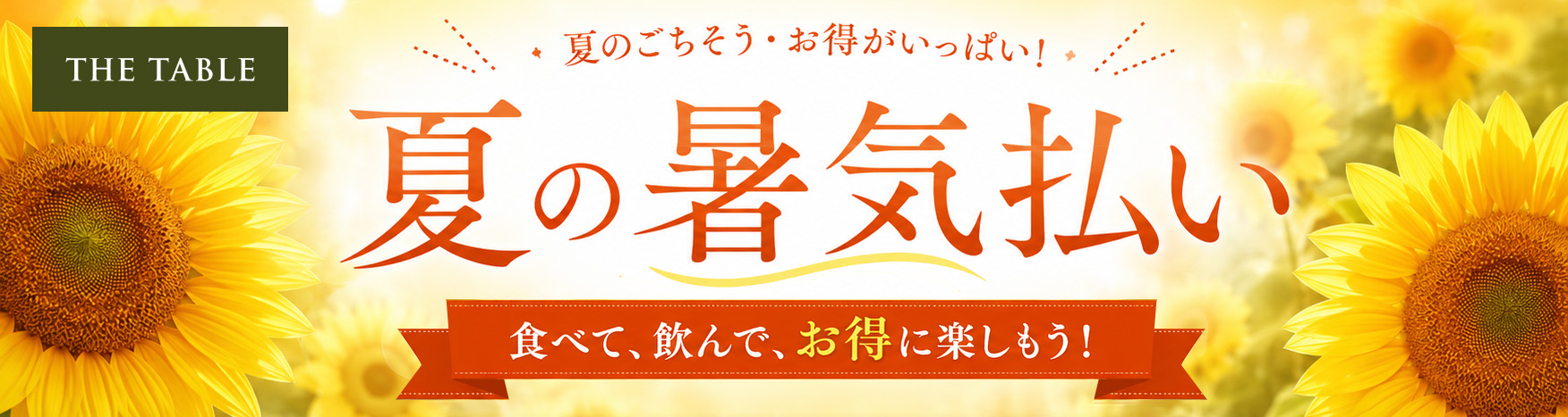 夏の暑気払いキャンペーン