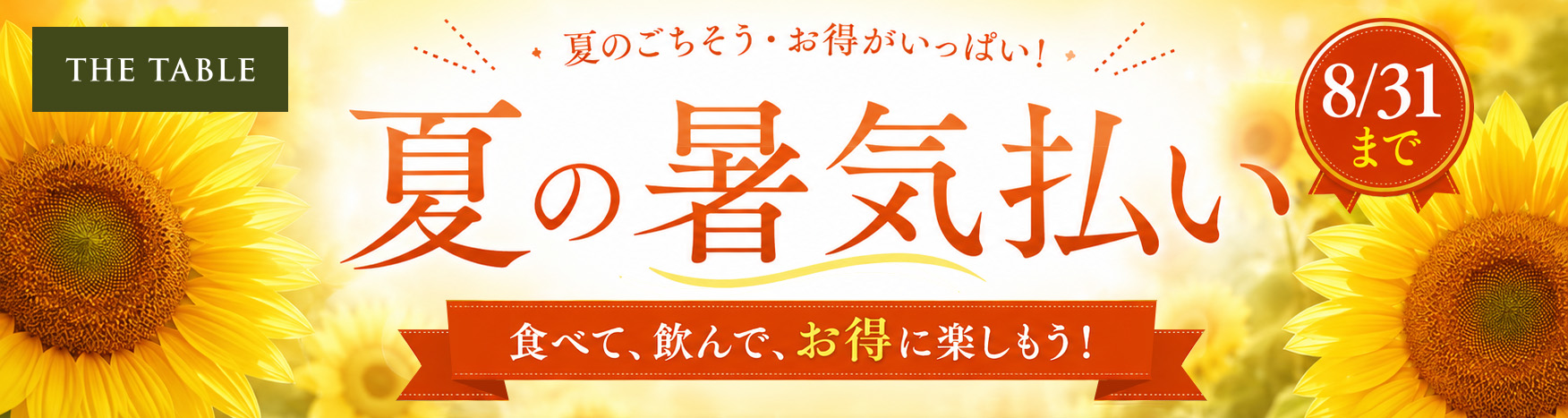 暑気払いバナーPC